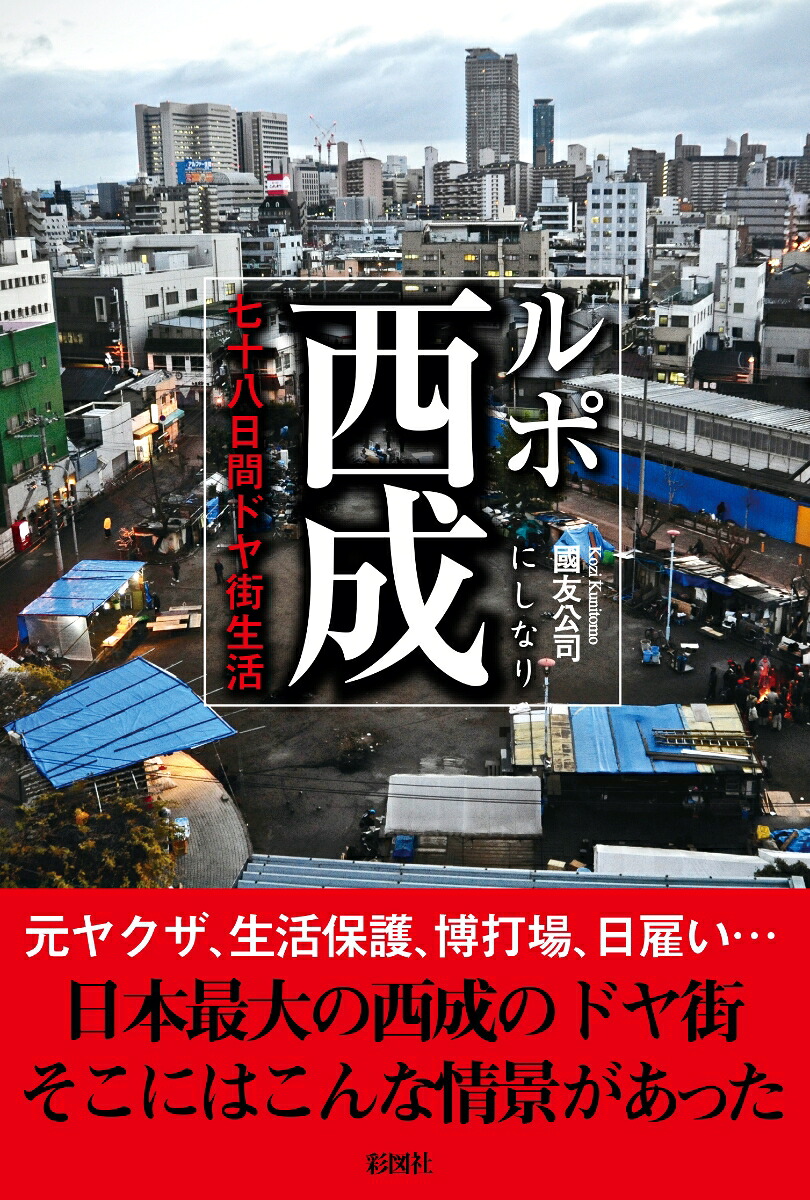 ルポ西成七十八日間ドヤ街生活[國友公司]
