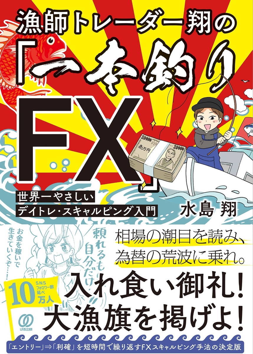 楽天ブックス: 漁師トレーダー翔の「一本釣りFX」 - 世界一やさしい 