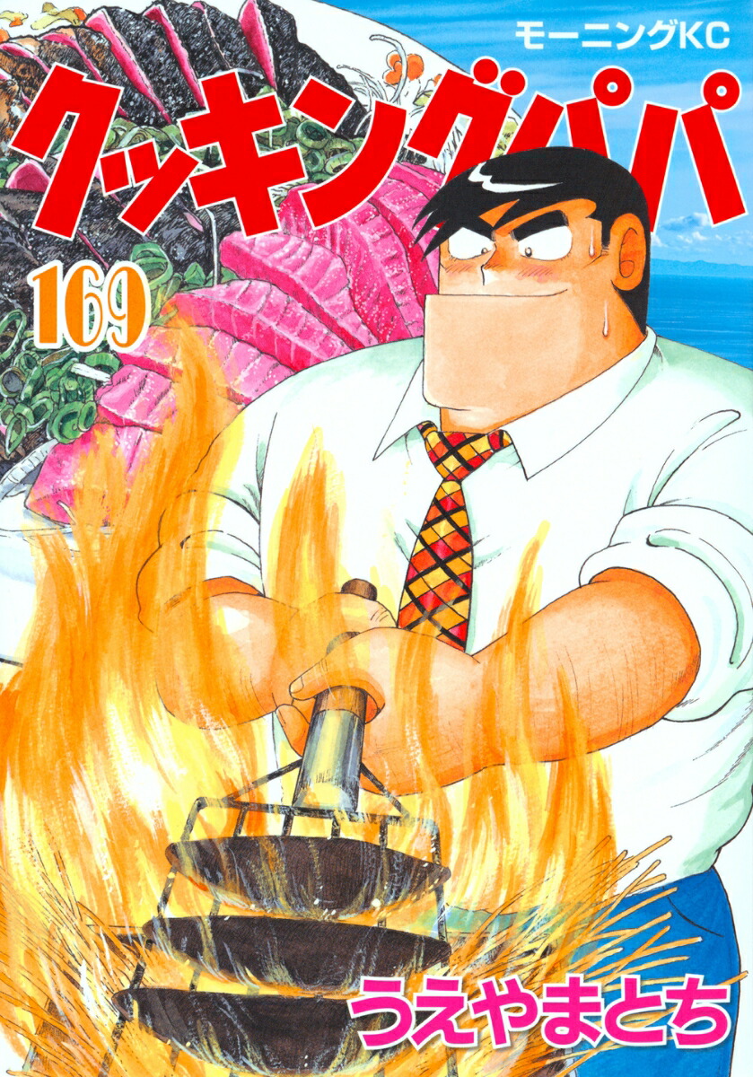 クッキングパパ(168) (モーニングKC) | うえやま とち |本