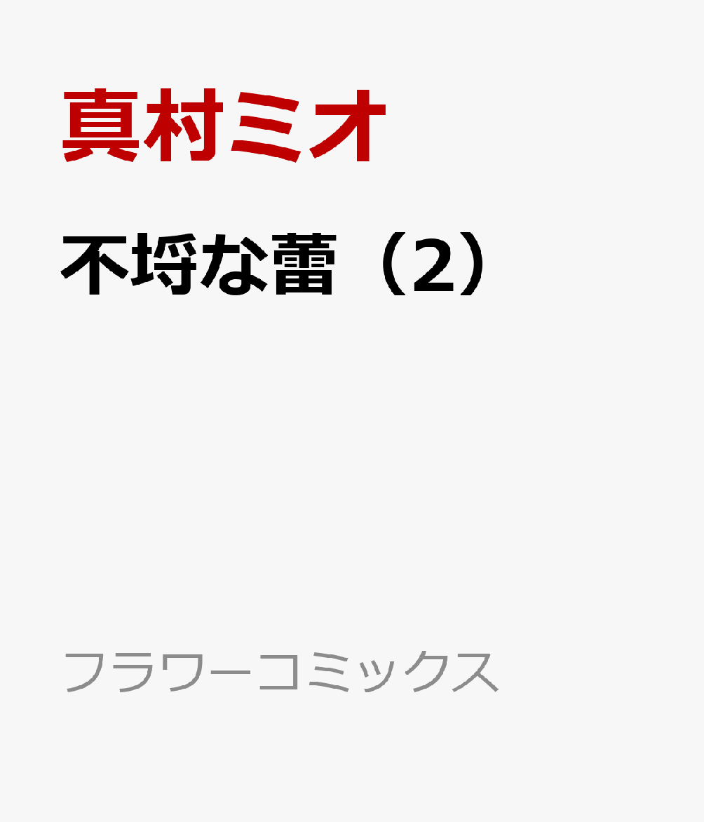 楽天ブックス 不埒な蕾 2 真村 ミオ 本