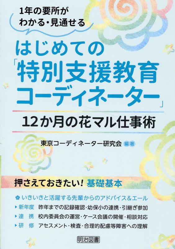 楽天ブックス: はじめての「特別支援教育コーディネーター」12か月の花