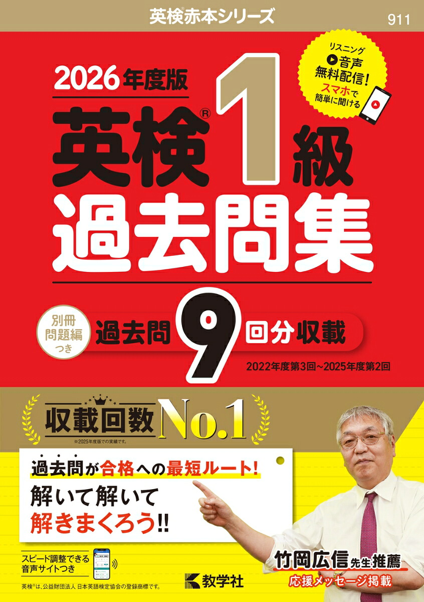 英検1級過去問集（2026年度版）（2026年度版英検赤本シリーズ）[教学社編集部]