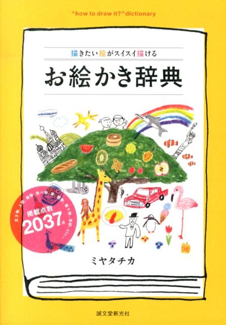 楽天ブックス お絵かき辞典 描きたい絵がスイスイ描ける ミヤタチカ 本