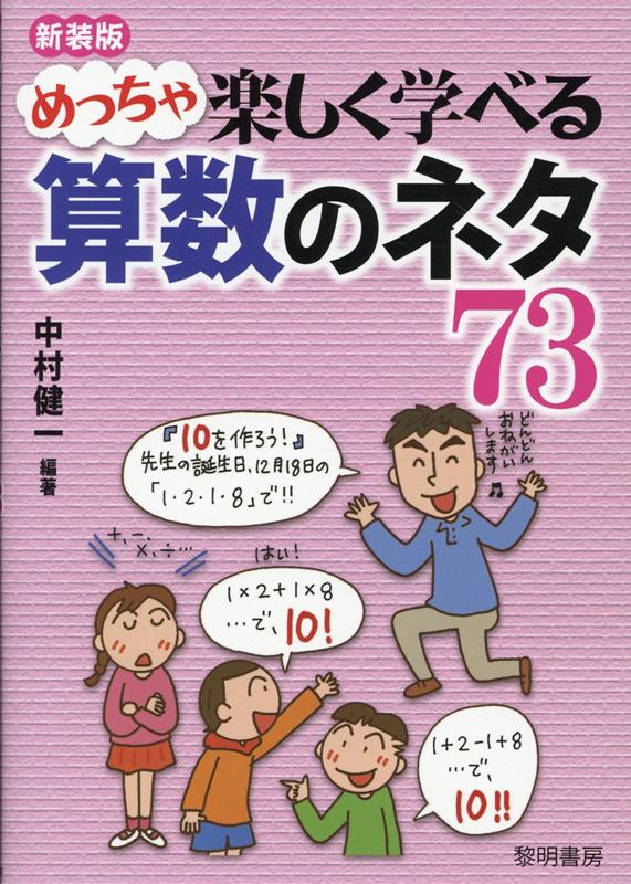 楽天ブックス めっちゃ楽しく学べる算数のネタ73新装版 中村健一 本