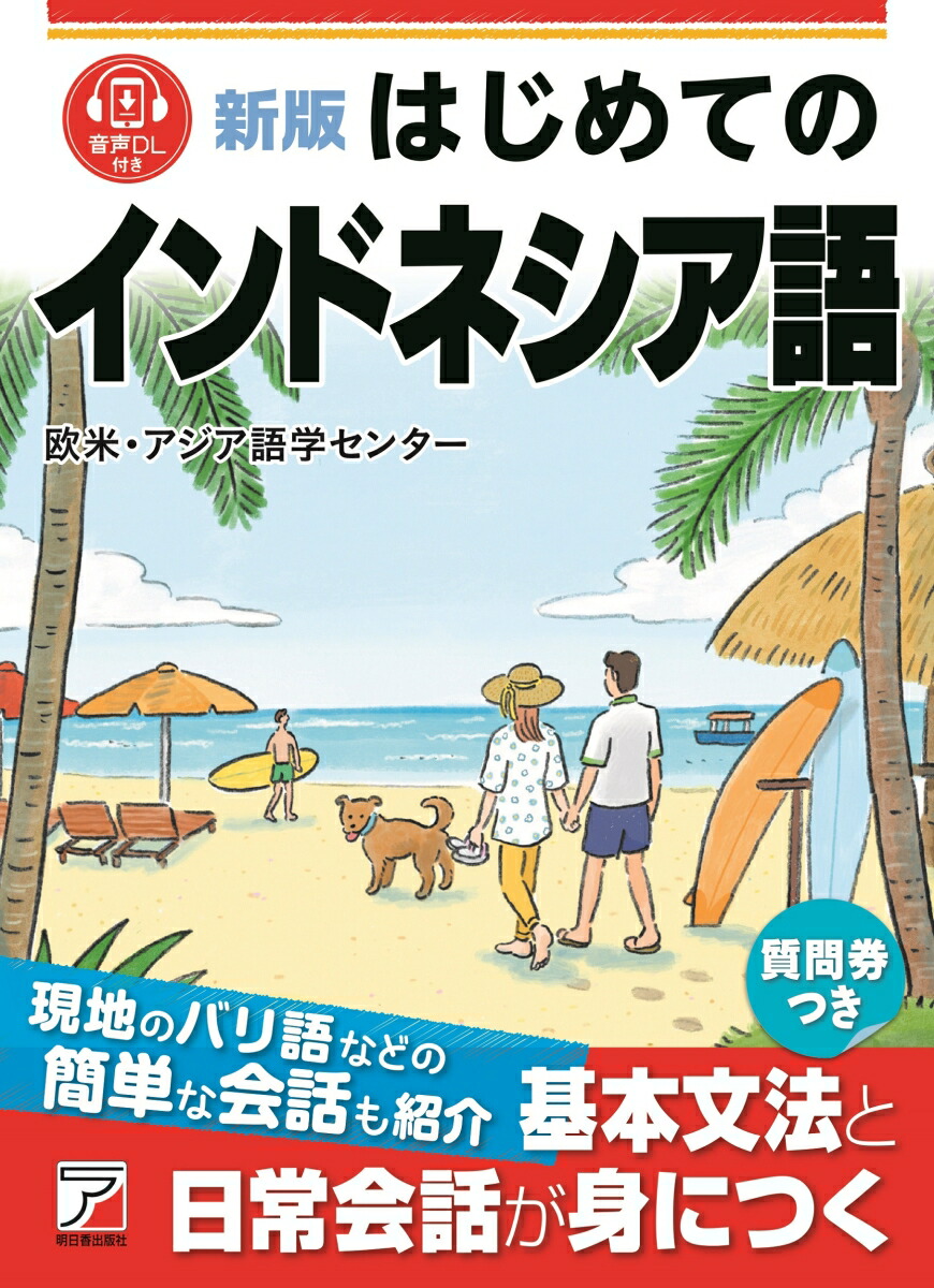 楽天ブックス: 新版 はじめてのインドネシア語 - 欧米・アジア語学センター - 9784756923325 : 本