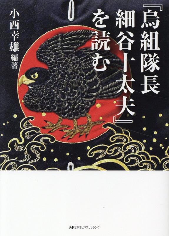 楽天ブックス: 『烏組隊長細谷十太夫』を読む - 小西幸雄