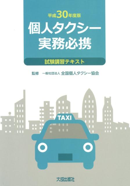 楽天ブックス 個人タクシー実務必携 平成30年度版 試験講習テキスト 全国個人タクシー協会 本