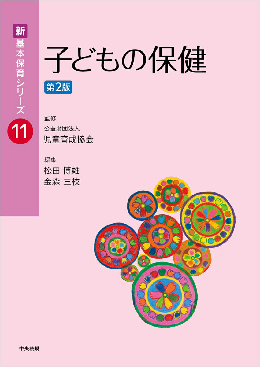 子どもの保健第2版（新・基本保育シリーズ11）[公益財団法人児童育成協会]