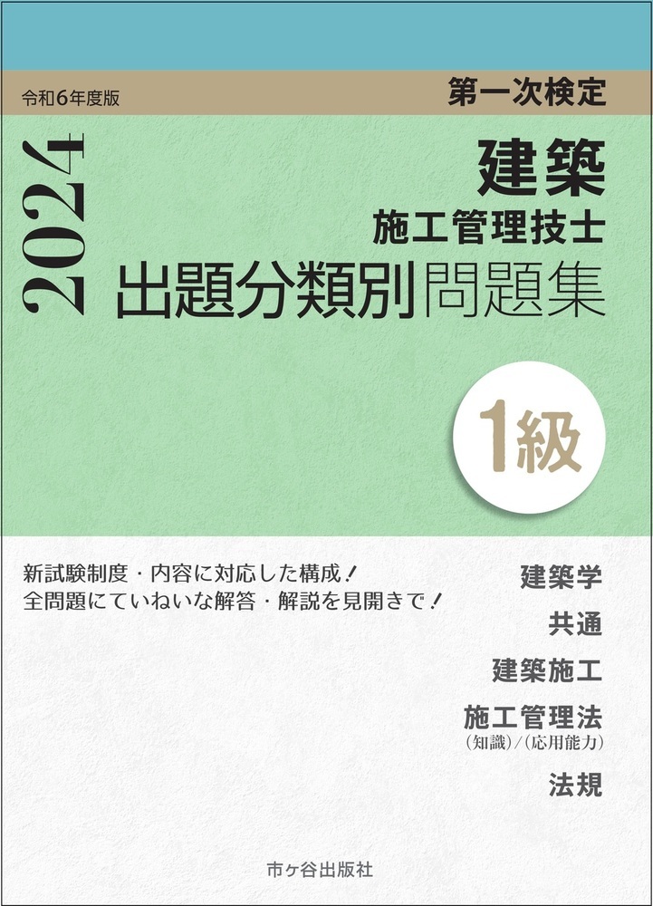 楽天ブックス: 1級建築施工管理技士 第一次検定 出題分類別問題集 令和