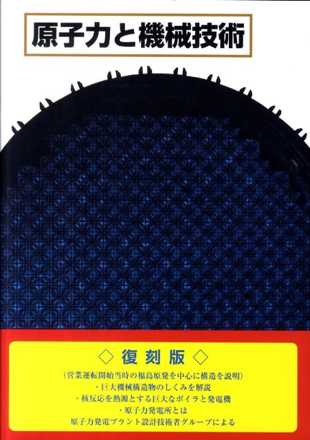 原子力と機械技術 原子力と機械技術 復刻版 |本 | 通販 | Amazon