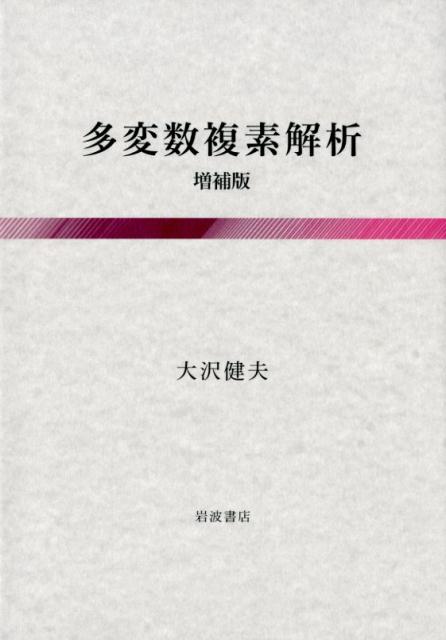 楽天ブックス: 多変数複素解析 - 大沢 健夫 - 9784000063326 : 本