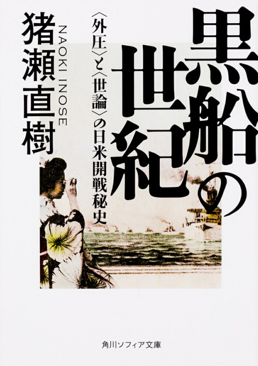 黒船の世紀＜外圧＞と＜世論＞の日米開戦秘史（角川ソフィア文庫）[猪瀬直樹]