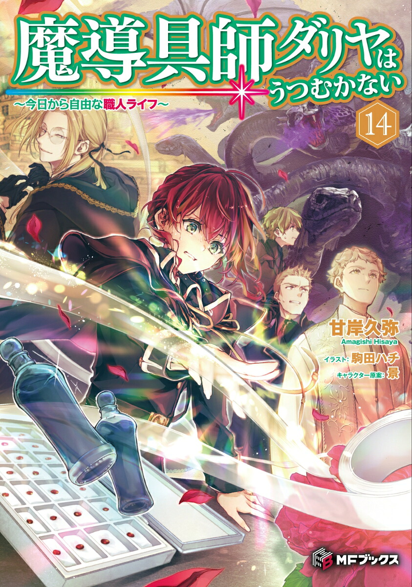 魔導具師ダリヤはうつむかない～今日から自由な職人ライフ～14（MFブックス）[甘岸久弥]