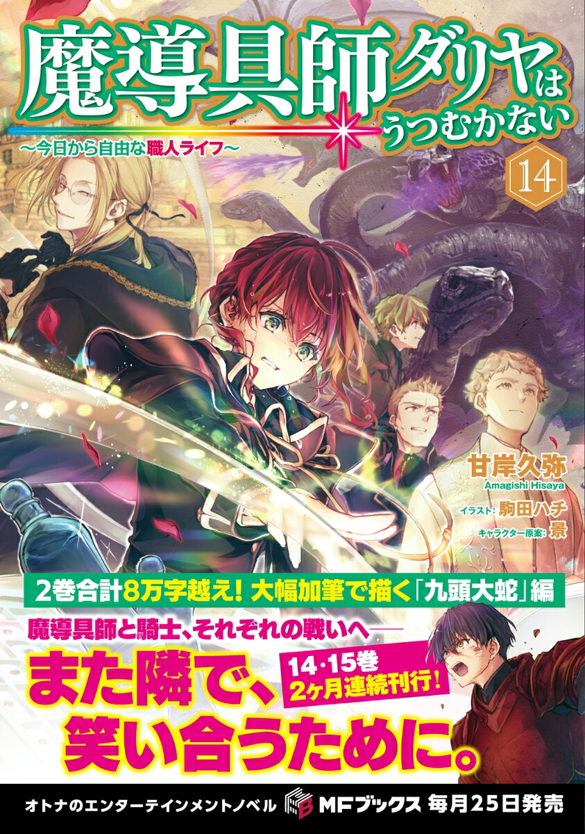 魔導具師ダリヤはうつむかない～今日から自由な職人ライフ～14（MFブックス）[甘岸久弥]
