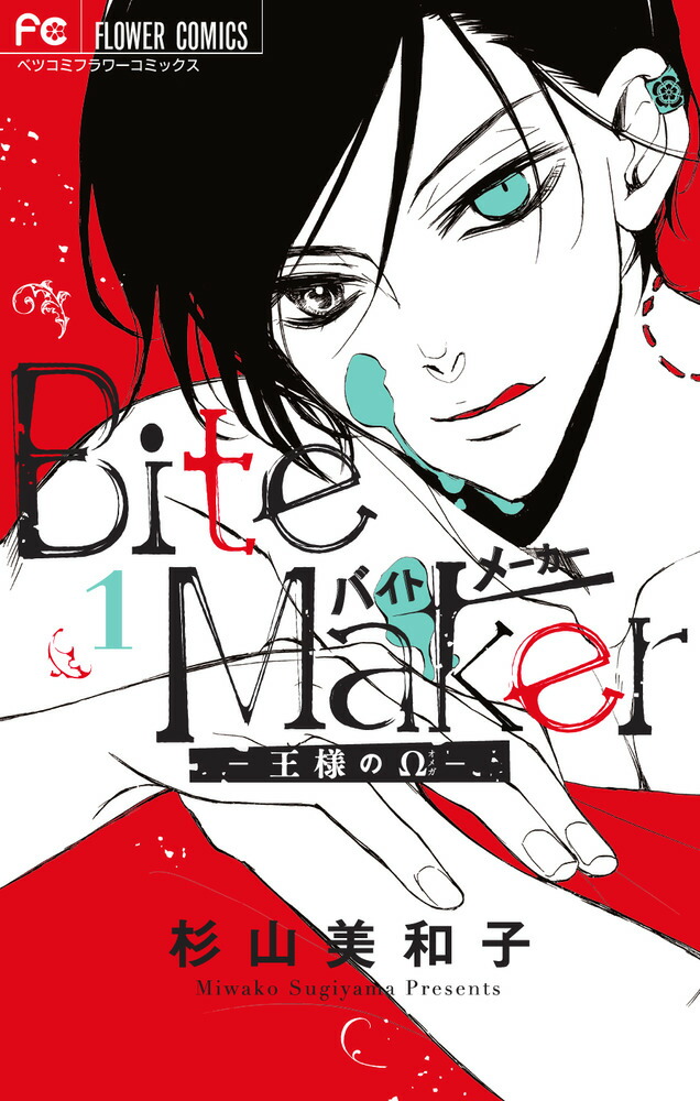 Bite Maker ～王様のΩ～ バイトメーカー 特典 グッズ セット 2025年最新】bite maker 特装版の人気アイテム - メルカリ