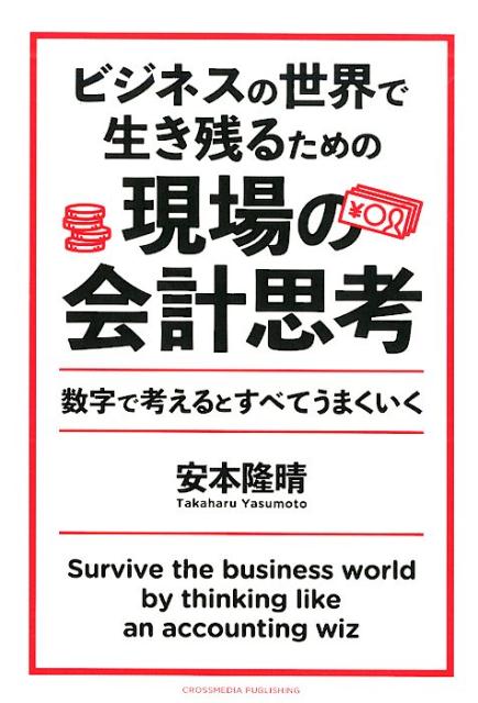 楽天ブックス ビジネスの世界で生き残るための現場の会計思考 数字で考えるとすべてうまくいく 安本隆晴 本