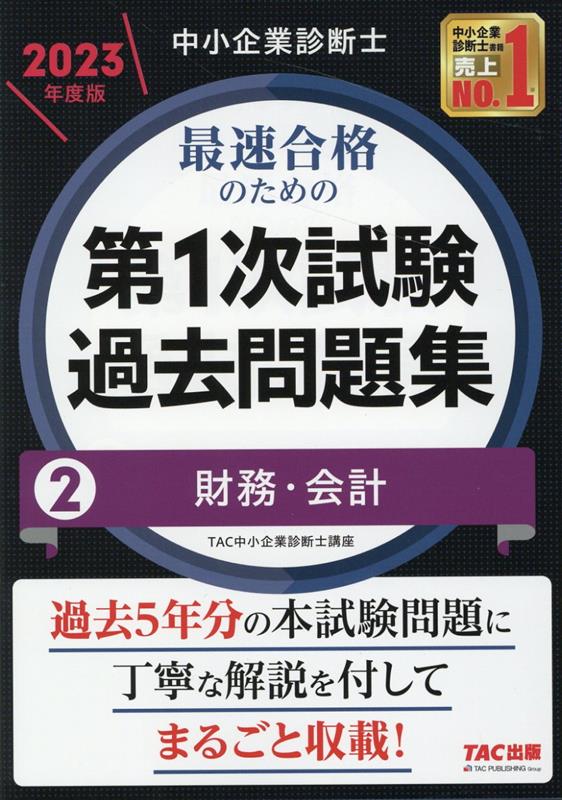 楽天ブックス: 中小企業診断士 2023年度版 最速合格のための第1次試験過去問題集 2財務・会計 - TAC中小企業診断士講座 -  9784300103326 : 本