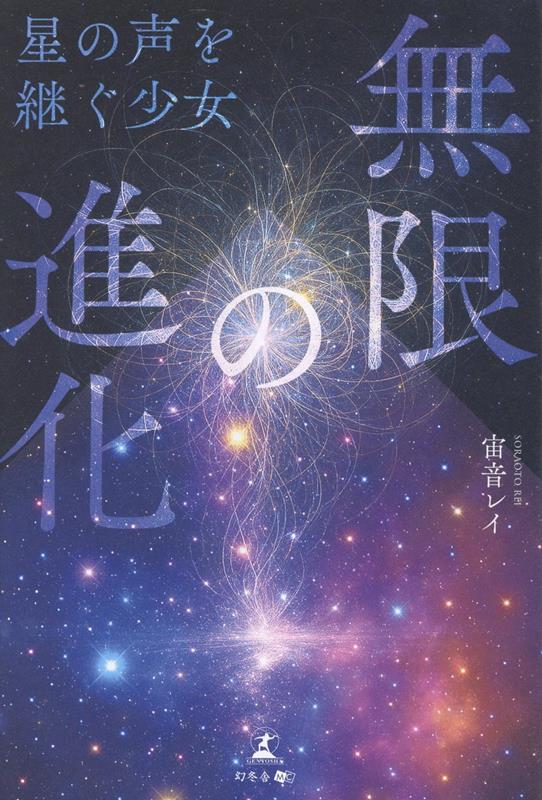 無限の進化-星の声を継ぐ少女ー[宙音レイ]
