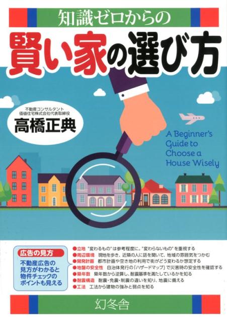 楽天ブックス 知識ゼロからの賢い家の選び方 高橋正典 不動産コンサルタント 本