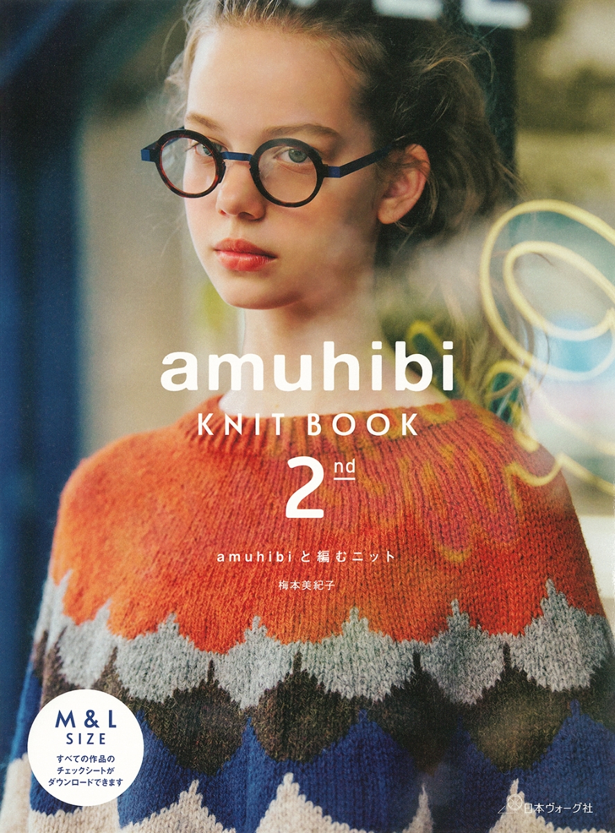 楽天ブックス: amuhibi KNITBOOK2nd - 梅本 美紀子 - 9784529063326 : 本