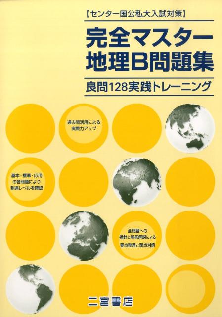 楽天ブックス 完全マスター地理b問題集 良問128実践トレーニング センター国公私大入試対 本