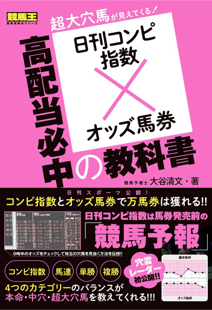 楽天ブックス: 日刊コンピ指数×オッズ馬券 高配当必中の教科書 - 大谷