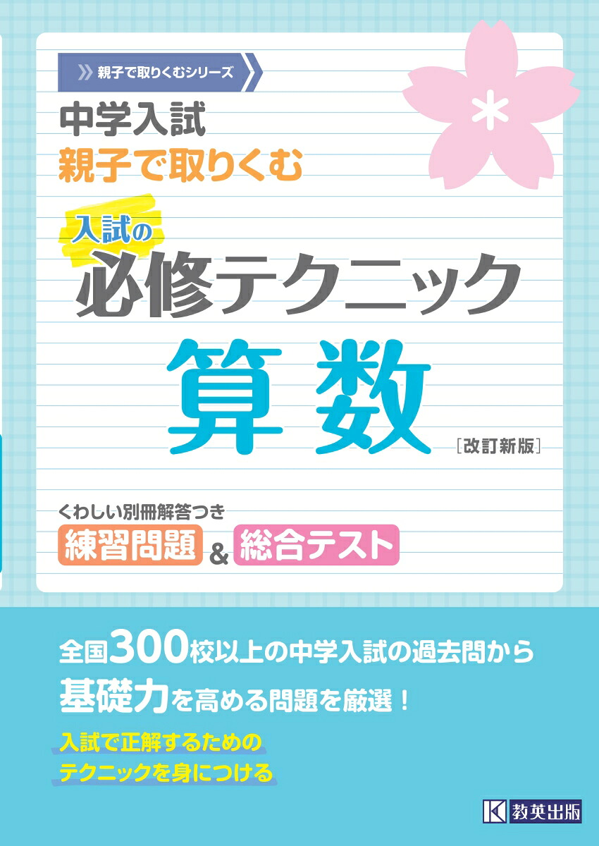 中学入試親子で取りくむ入試の必修テクニック算数改訂新版（親子で取りくむシリーズ）
