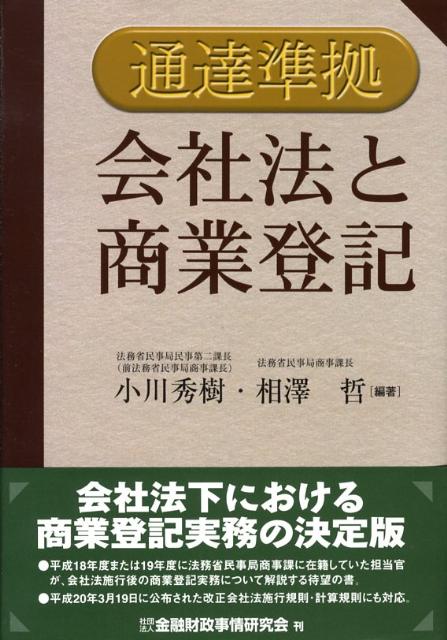楽天ブックス 会社法と商業登記 通達準拠 小川秀樹 1953 本