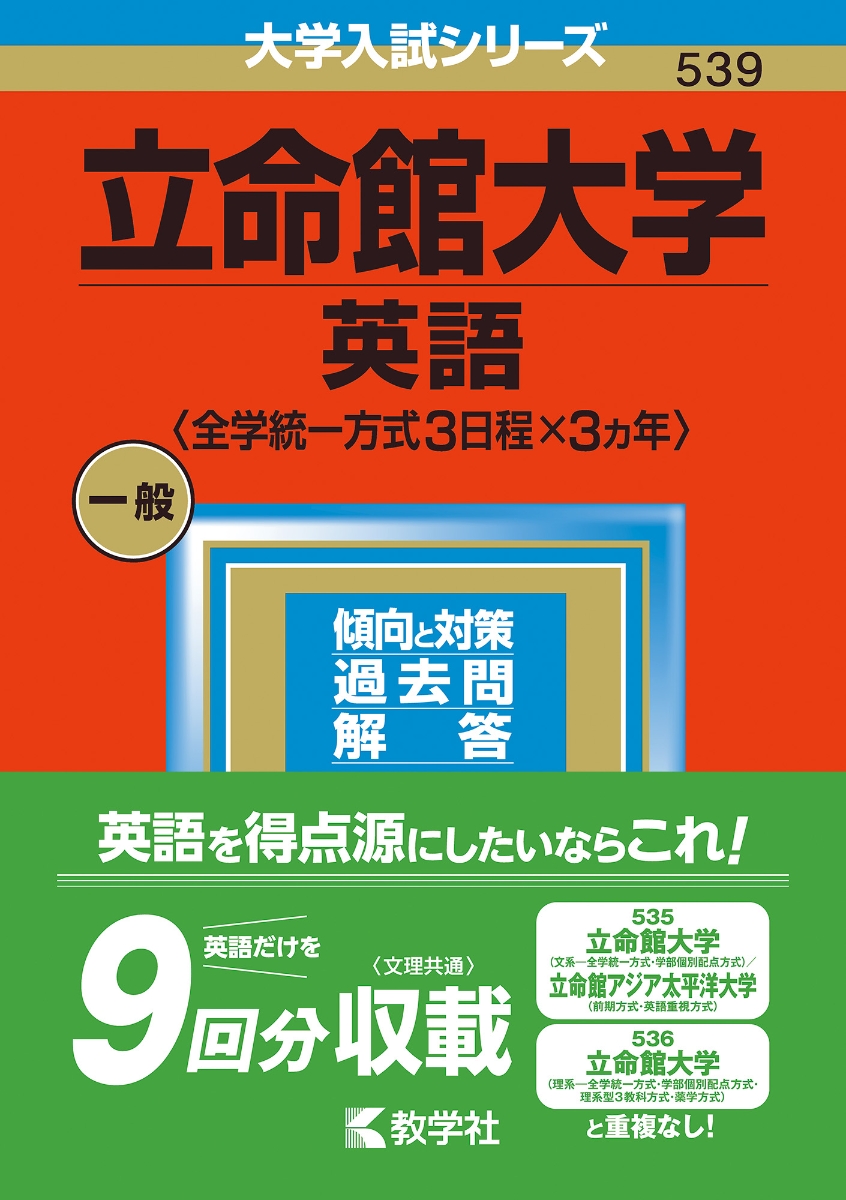 楽天ブックス: 立命館大学（英語〈全学統一方式3日程×3カ年〉） - 教学