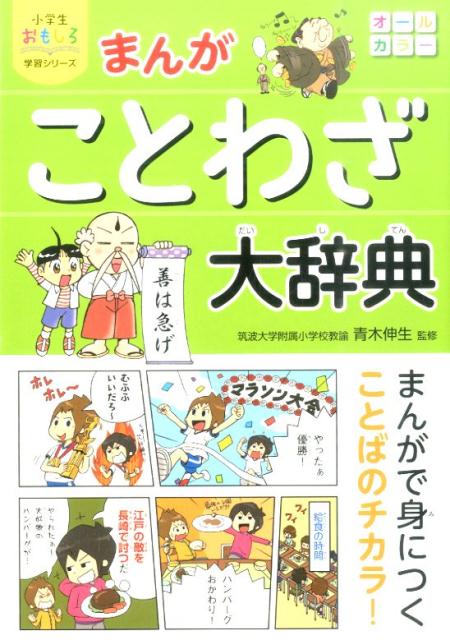 楽天ブックス まんがことわざ大辞典 青木伸生 9784791623327 本