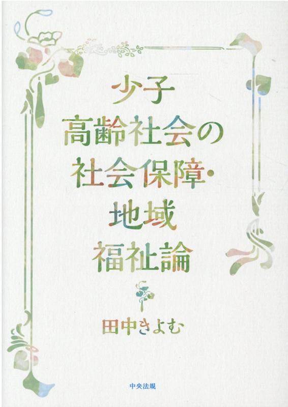少子高齢社会の社会保障・地域福祉論[田中きよむ]