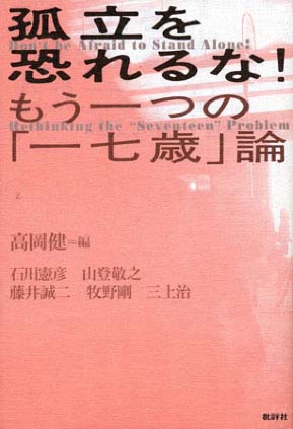 楽天ブックス 孤立を恐れるな 新装増補改訂版 もう一つの 一七歳 論 高岡健 本