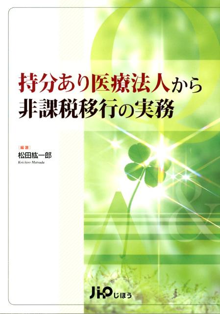 楽天ブックス: 持分あり医療法人から非課税移行の実務 - 松田紘一郎