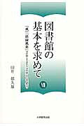 図書館の基本を求めて（7）[田井郁久雄]