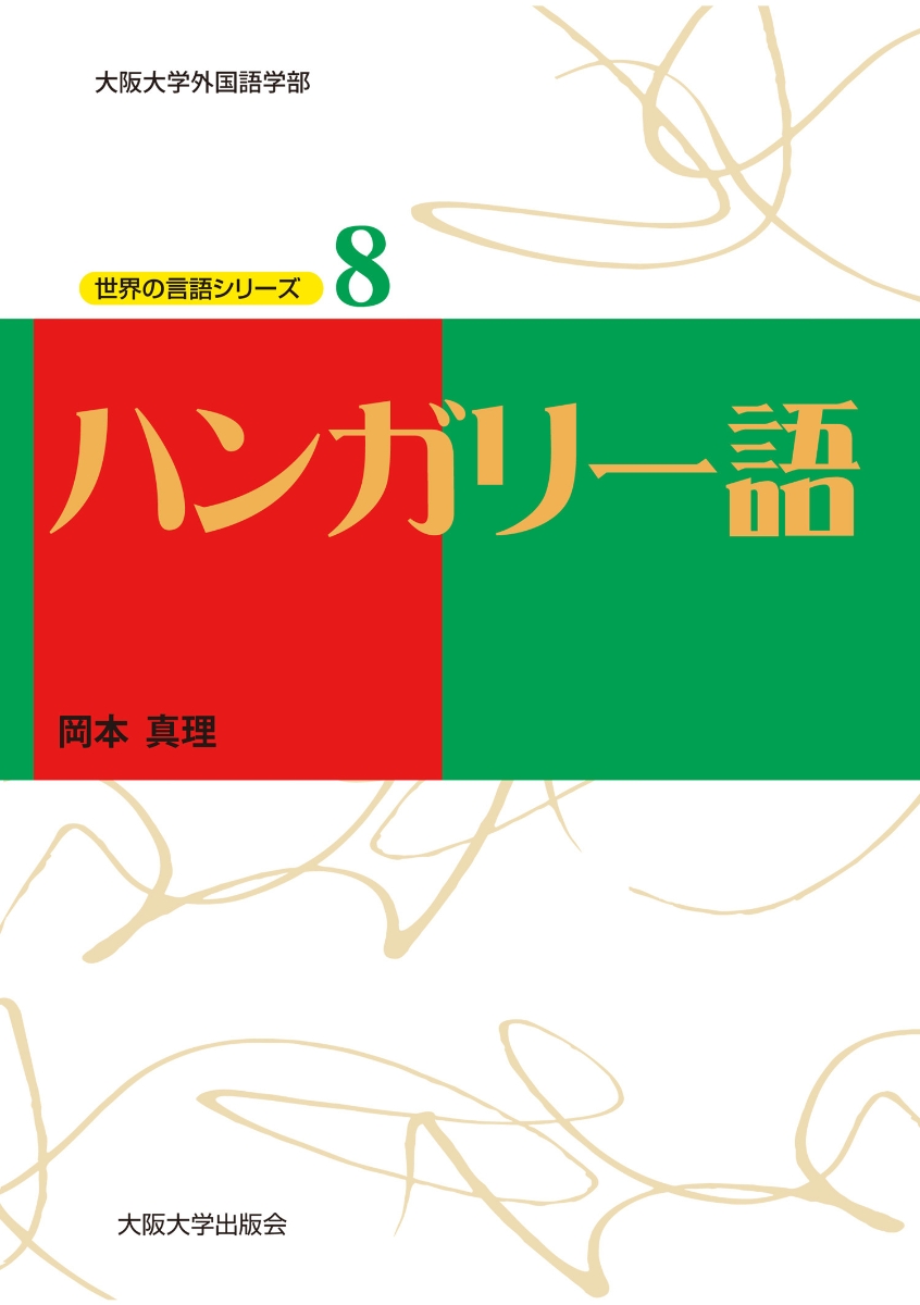 楽天ブックス: ハンガリー語 - 岡本 真理 - 9784872593327 : 本