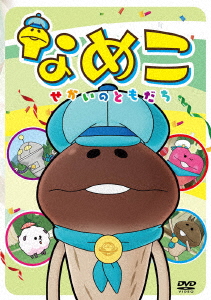 楽天ブックス なめこ せかいのともだち わたなべひろし 河本邦弘 Dvd