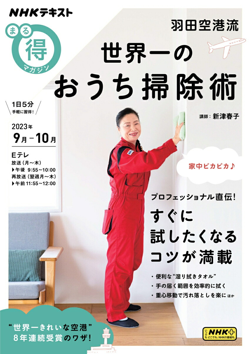 楽天ブックス: 羽田空港流 世界一のおうち掃除術 - 新津 春子