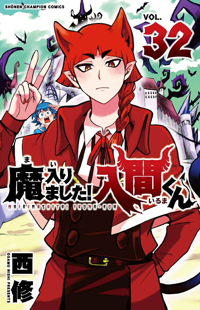 魔入りました！入間くん32（少年チャンピオン・コミックス）[西修]