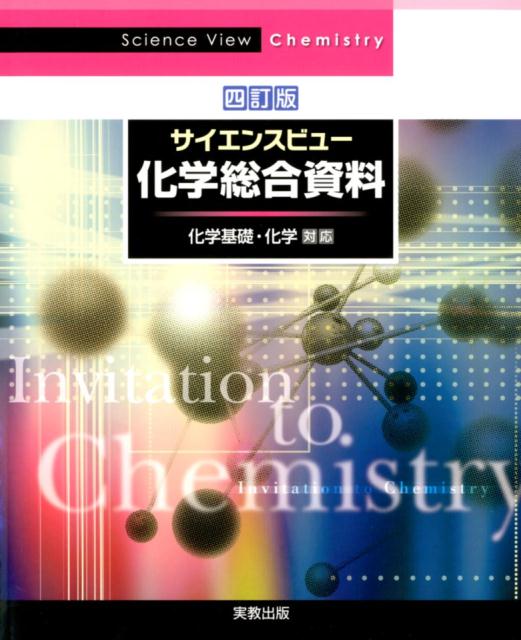 楽天ブックス: サイエンスビュー化学総合資料 四訂版 - 実教出版編修部