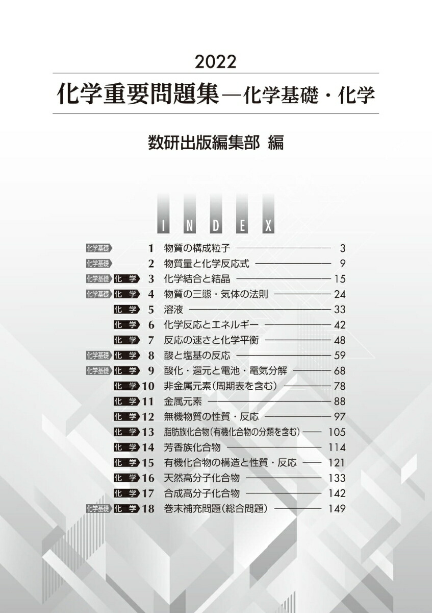 楽天ブックス 2022 実戦化学重要問題集 化学基礎 化学 9784410143328 本