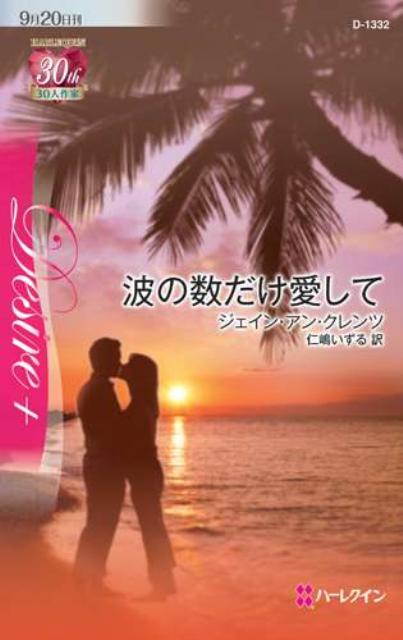 ステファニー ジェイムズ/愛にかわるとき（楽天ブックス: 波の数