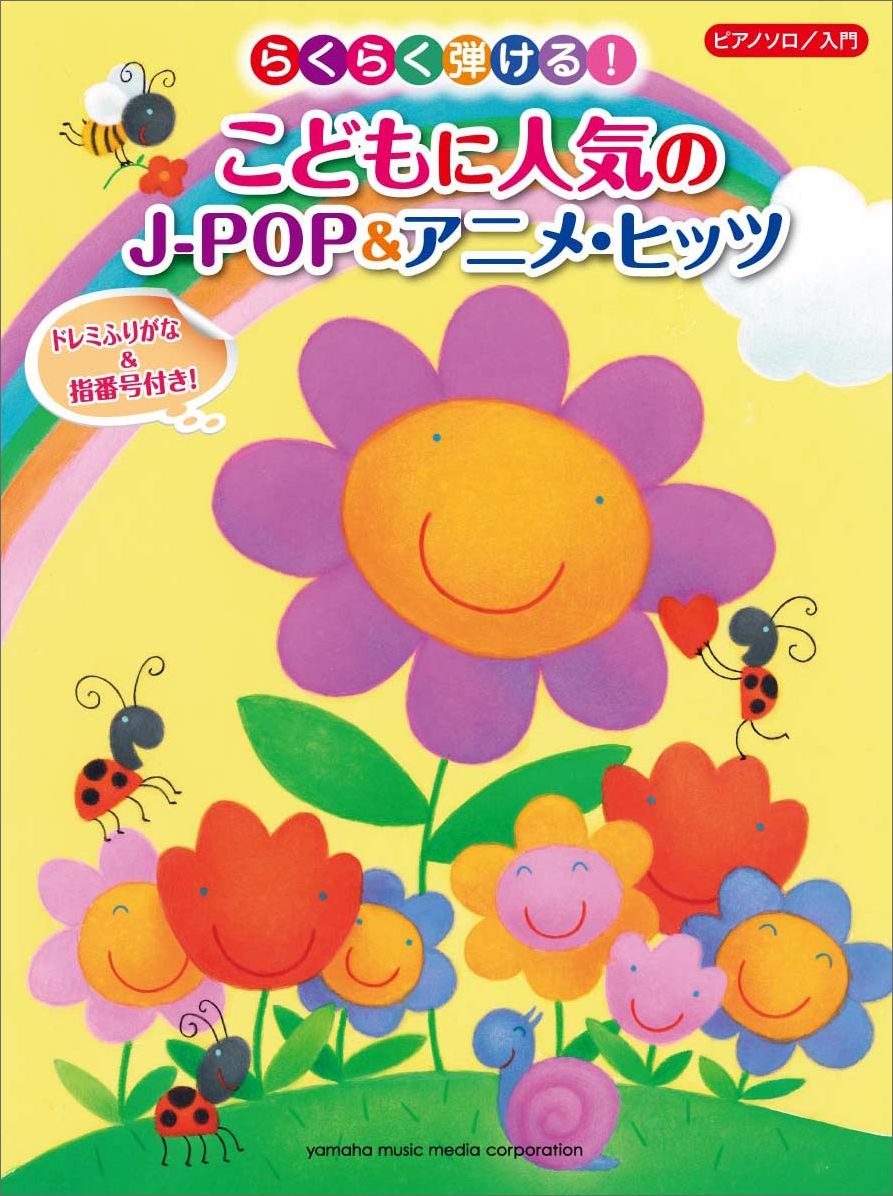 楽天ブックス らくらく弾ける こどもに人気のj Pop アニメ ヒッツ ドレミふりがな 指番号付き 本
