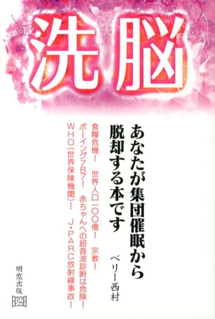 楽天ブックス 洗脳 あなたが集団催眠から脱却する本です ベリー西村 本