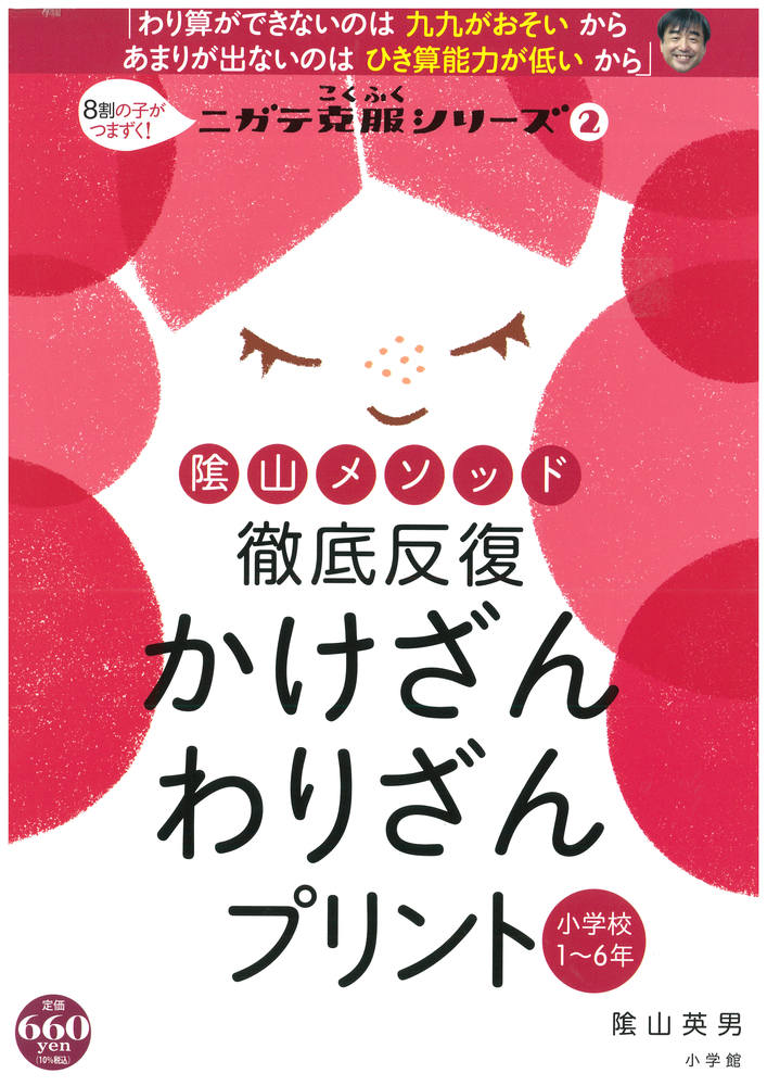 陰山メソッド徹底反復かけざんわりざんプリント8割の子がつまずく！ニガテ克服シリーズ（2）（陰山英男の徹底反復シリーズ）[陰山英男]