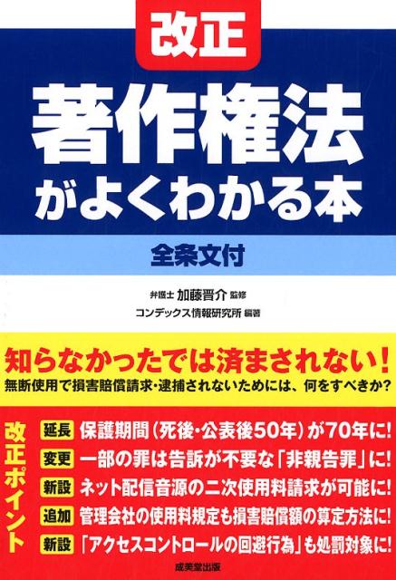 楽天ブックス: 改正著作権法がよくわかる本 - 全条文付 - 加藤晋介