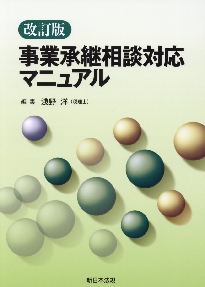 楽天ブックス: 事業承継相談対応マニュアル改訂版 - 浅野洋