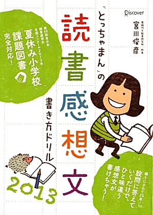 楽天ブックス とっちゃまん の読書感想文書き方ドリル13 宮川 俊彦 本