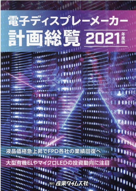 楽天ブックス: 電子ディスプレーメーカー計画総覧（2021年度版