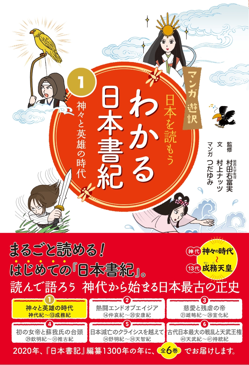 楽天ブックス マンガ遊訳 日本を読もう わかる日本書紀 1 神々と英雄の時代 村田 右富実 本