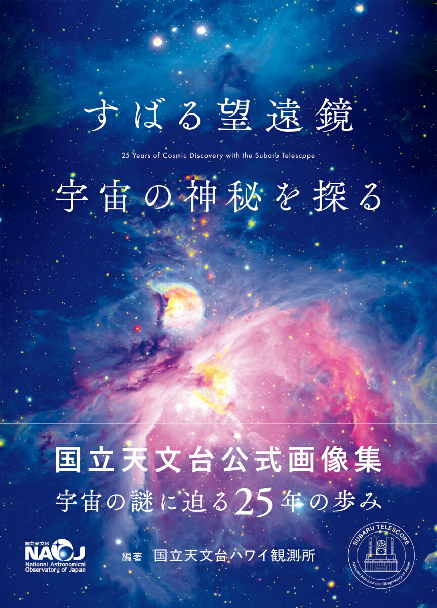すばる望遠鏡宇宙の神秘を探る[国立天文台ハワイ観測所]